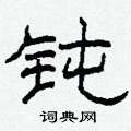 柯春海寫的硬筆隸書鈍