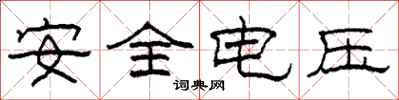 柯春海安全電壓隸書怎么寫