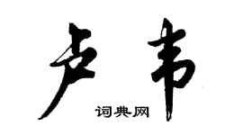 胡問遂盧韋行書個性簽名怎么寫