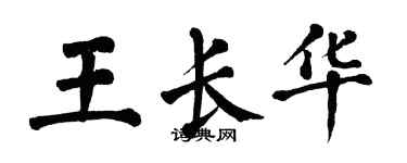 翁闓運王長華楷書個性簽名怎么寫