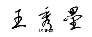 梁錦英王秀壘草書個性簽名怎么寫