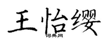 丁謙王怡纓楷書個性簽名怎么寫
