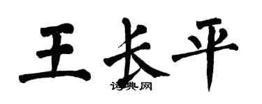 翁闓運王長平楷書個性簽名怎么寫