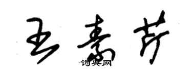 朱錫榮王素芹草書個性簽名怎么寫