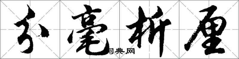 胡問遂分毫析厘行書怎么寫