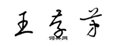 梁錦英王存芳草書個性簽名怎么寫