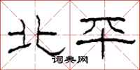 柯春海北平隸書怎么寫