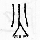 余巨力寫的硬筆篆書火