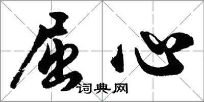 胡問遂屈心行書怎么寫