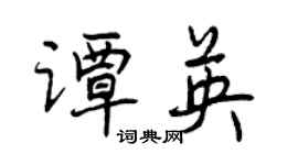 曾慶福譚英行書個性簽名怎么寫