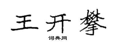 袁強王開攀楷書個性簽名怎么寫