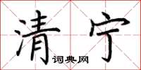 荊霄鵬清寧楷書怎么寫