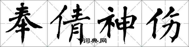 翁闓運奉倩神傷楷書怎么寫