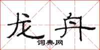 范連陞龍舟隸書怎么寫