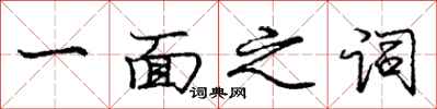龐中華一面之詞行書怎么寫