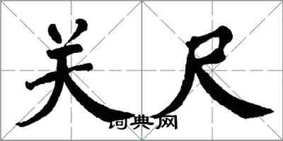 翁闓運關尺楷書怎么寫