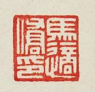 “馬適僑印”篆刻印章