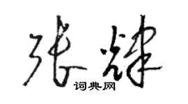 駱恆光張輝草書個性簽名怎么寫