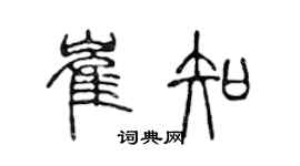 陳聲遠崔知篆書個性簽名怎么寫