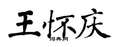 翁闓運王懷慶楷書個性簽名怎么寫