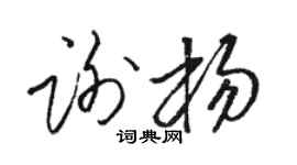 駱恆光謝楊草書個性簽名怎么寫