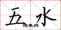 何伯昌五水楷書怎么寫