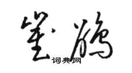 駱恆光崔鵑草書個性簽名怎么寫