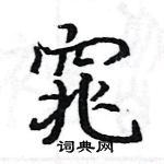 駱恆光寫的硬筆楷書窕