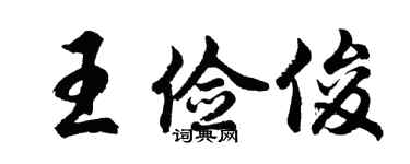 胡問遂王儉俊行書個性簽名怎么寫