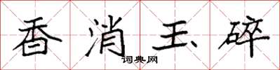袁強香消玉碎楷書怎么寫