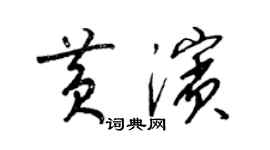 梁錦英黃濱草書個性簽名怎么寫