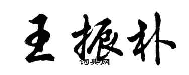 胡問遂王振朴行書個性簽名怎么寫