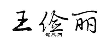 曾慶福王儉麗行書個性簽名怎么寫