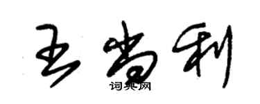 朱錫榮王尚利草書個性簽名怎么寫