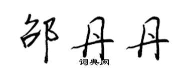 王正良邵丹丹行書個性簽名怎么寫