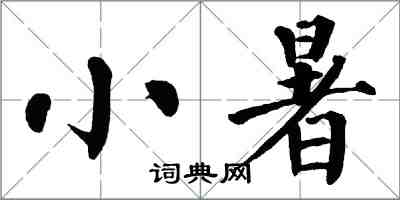 翁闓運小暑楷書怎么寫