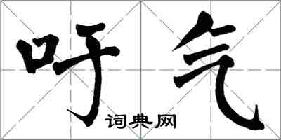 翁闓運吁氣楷書怎么寫