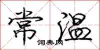 龐中華常溫行書怎么寫