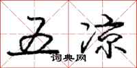 龐中華五涼行書怎么寫