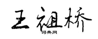 曾慶福王祖橋行書個性簽名怎么寫