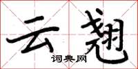 周炳元雲翹楷書怎么寫