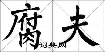 翁闓運腐夫楷書怎么寫