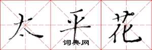 黃華生太平花楷書怎么寫