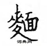 鄧散木寫的硬筆楷書麺