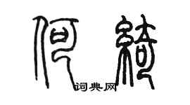 陳墨何綺篆書個性簽名怎么寫