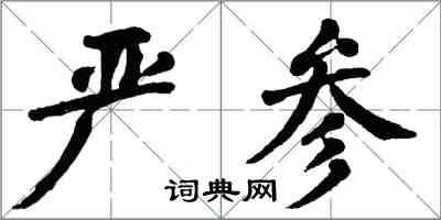 翁闓運嚴參楷書怎么寫