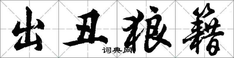 胡問遂出醜狼籍行書怎么寫