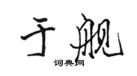 駱恆光於艦行書個性簽名怎么寫