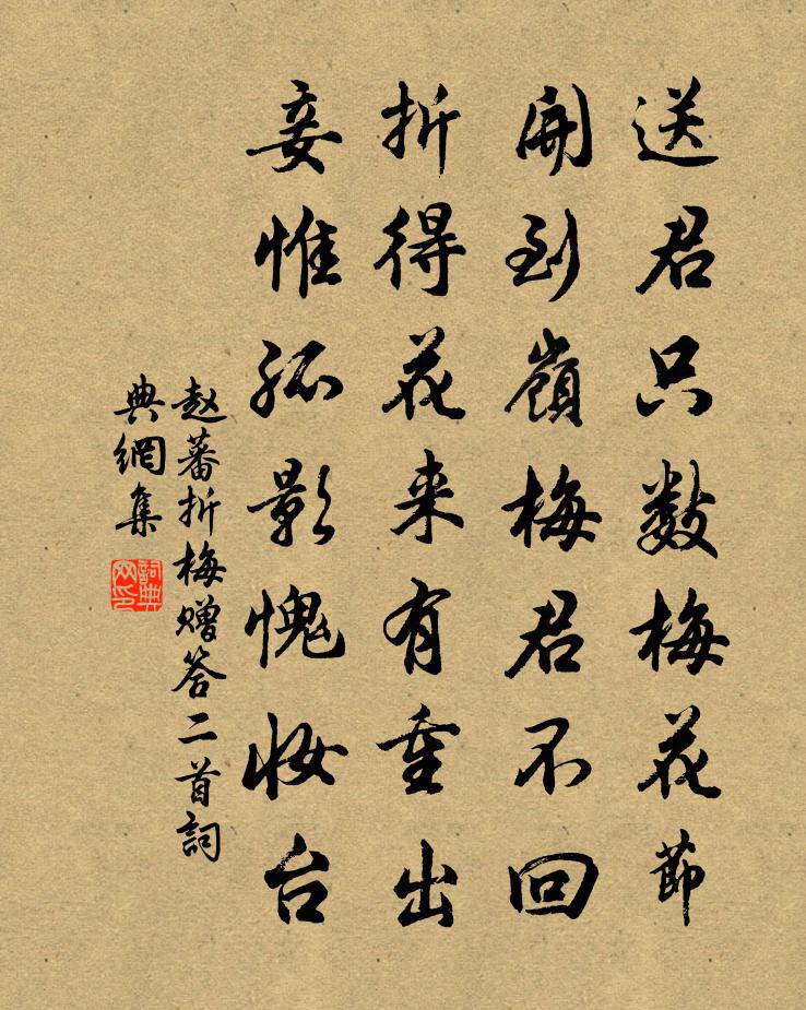 趙蕃折梅贈答二首書法作品欣賞