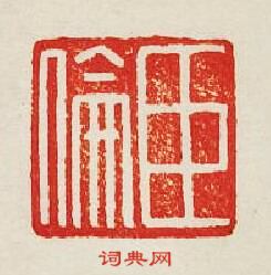 集古印譜的篆刻印章臣倫